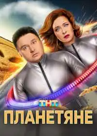 Планетяне